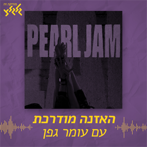 האזנה מודרכת - Pearl Jam - Alive
