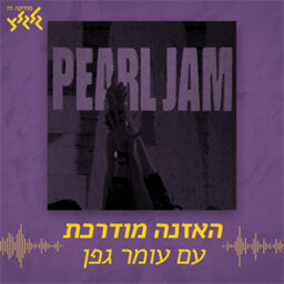 האזנה מודרכת - Pearl Jam - Alive