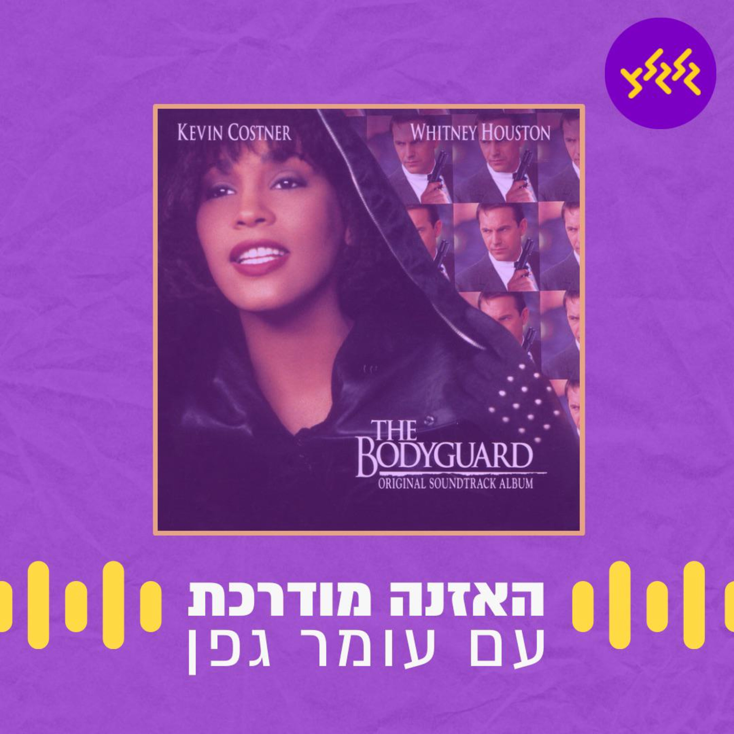 האזנה מודרכת - Dolly Parton / Whitney Houston - I Will Always Love You episode artwork