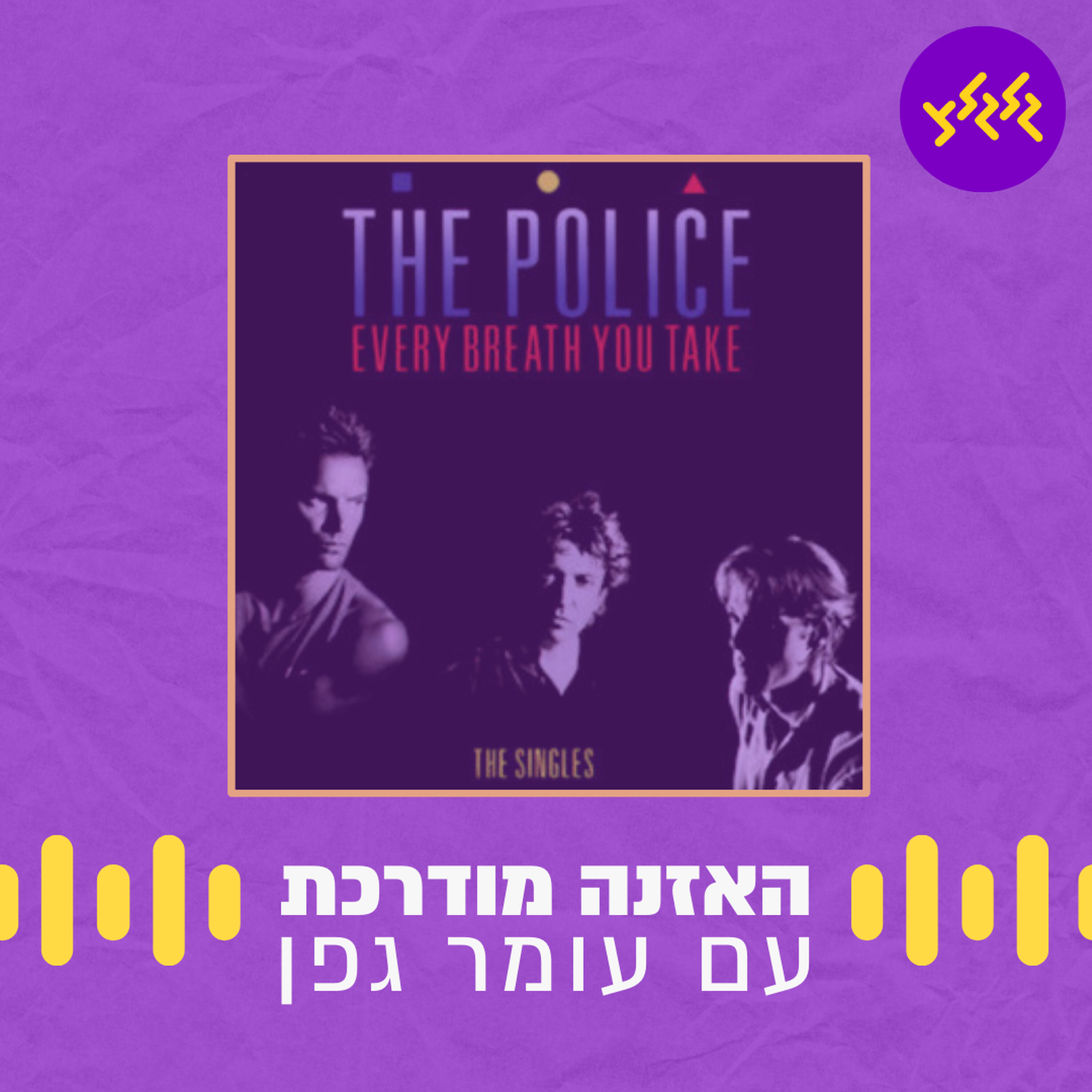 האזנה מודרכת - The Police - Every Breath You Take episode artwork