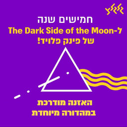 50 שנה ל- The Dark Side of the Moon במהדורה מיוחדת