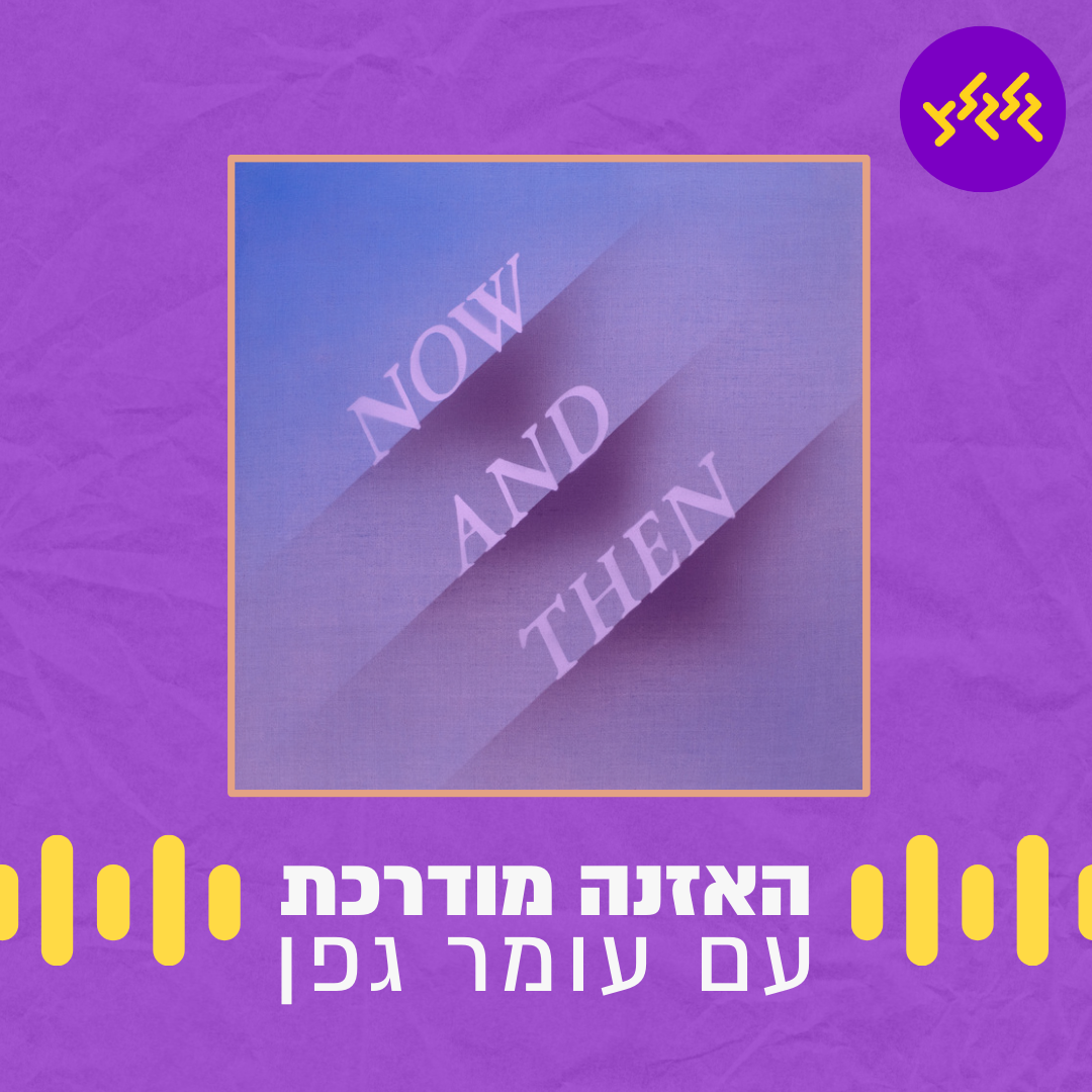 האזנה מודרכת - השיר החדש והאחרון של הביטלס