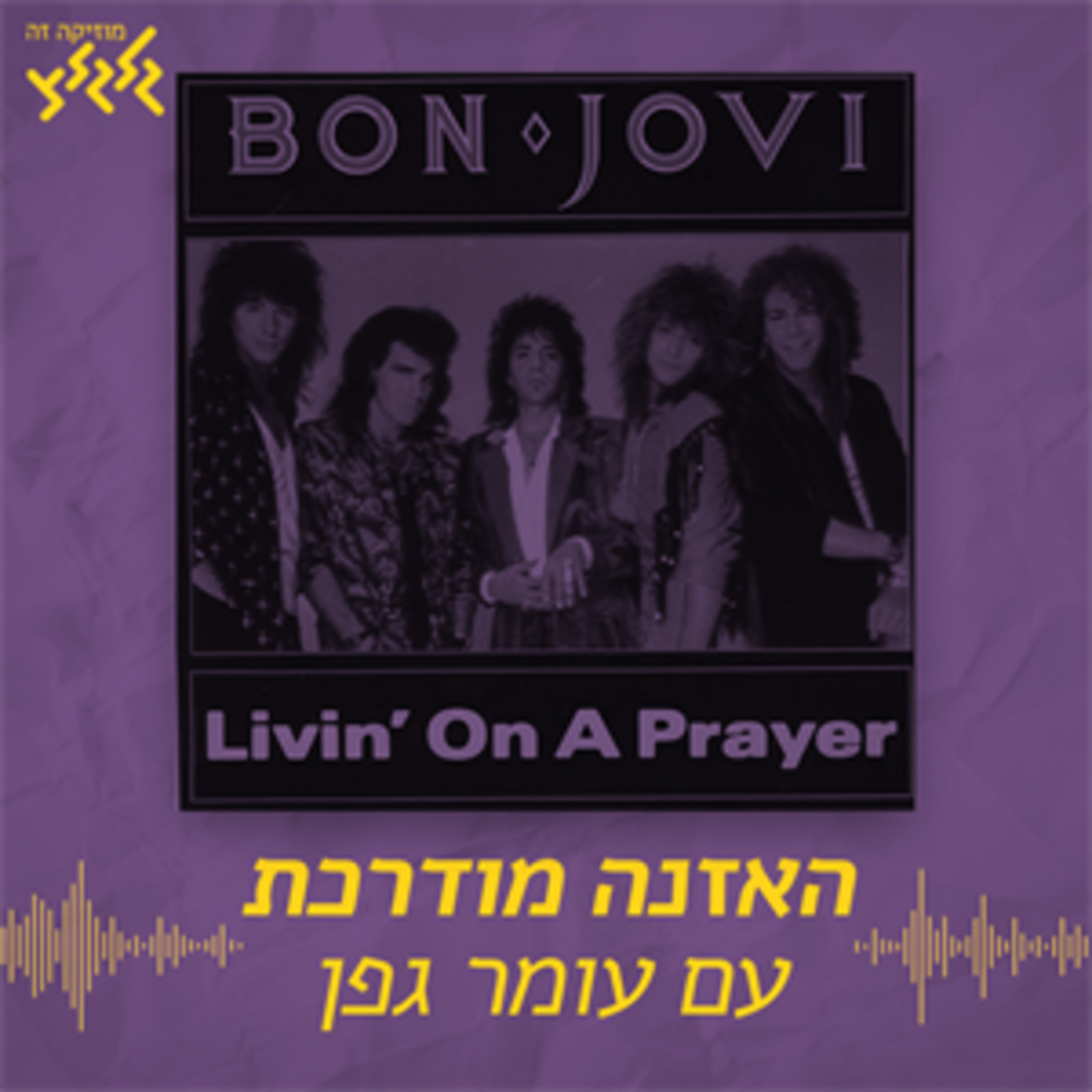 Livin' On A Prayer - Bon Jovi - האזנה מודרכת