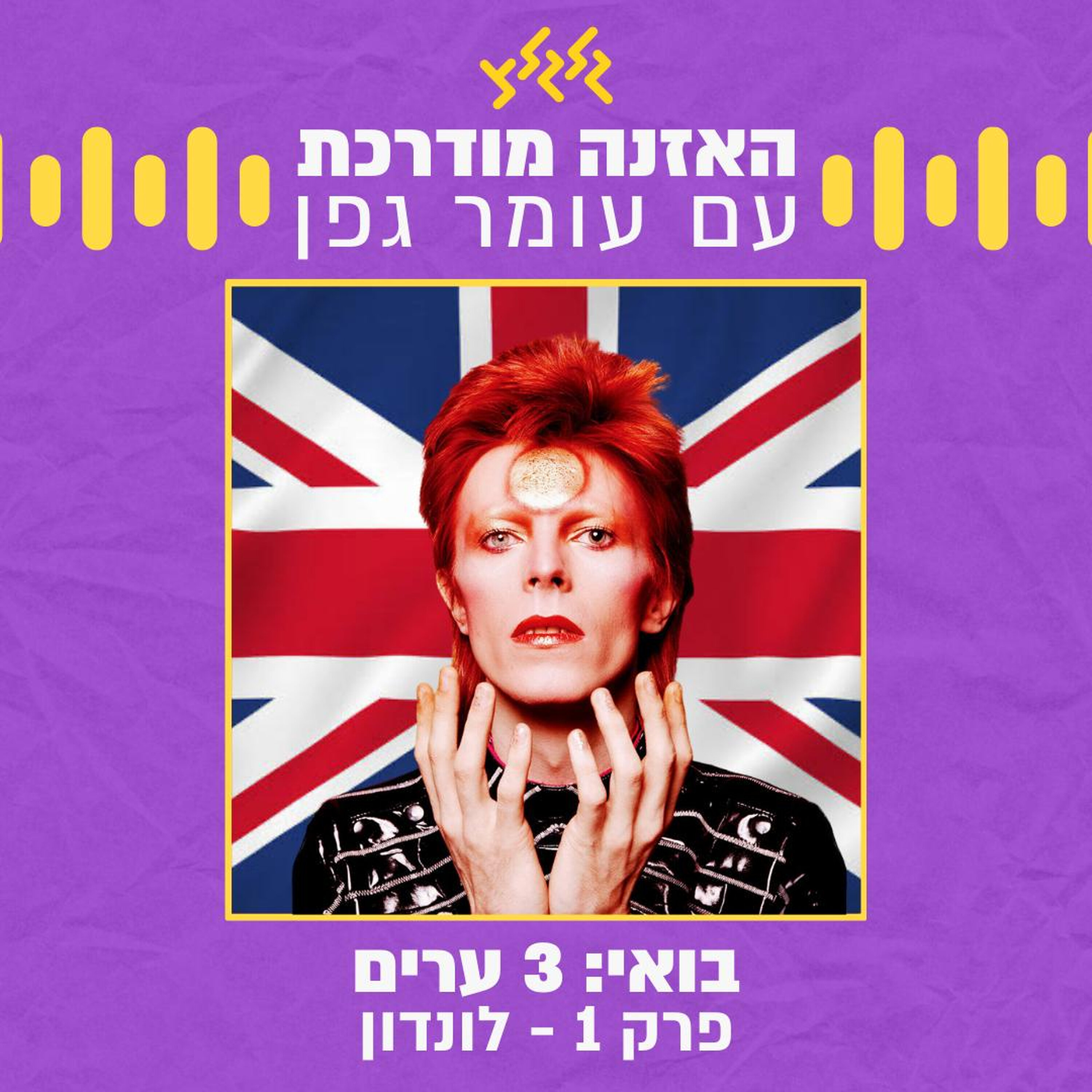 בואי: 3 ערים | פרק 1- לונדון episode artwork