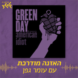 Green day - American Idiot - האזנה מודרכת
