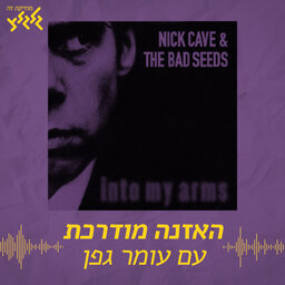 האזנה מודרכת - Nick Cave - Into My Arms