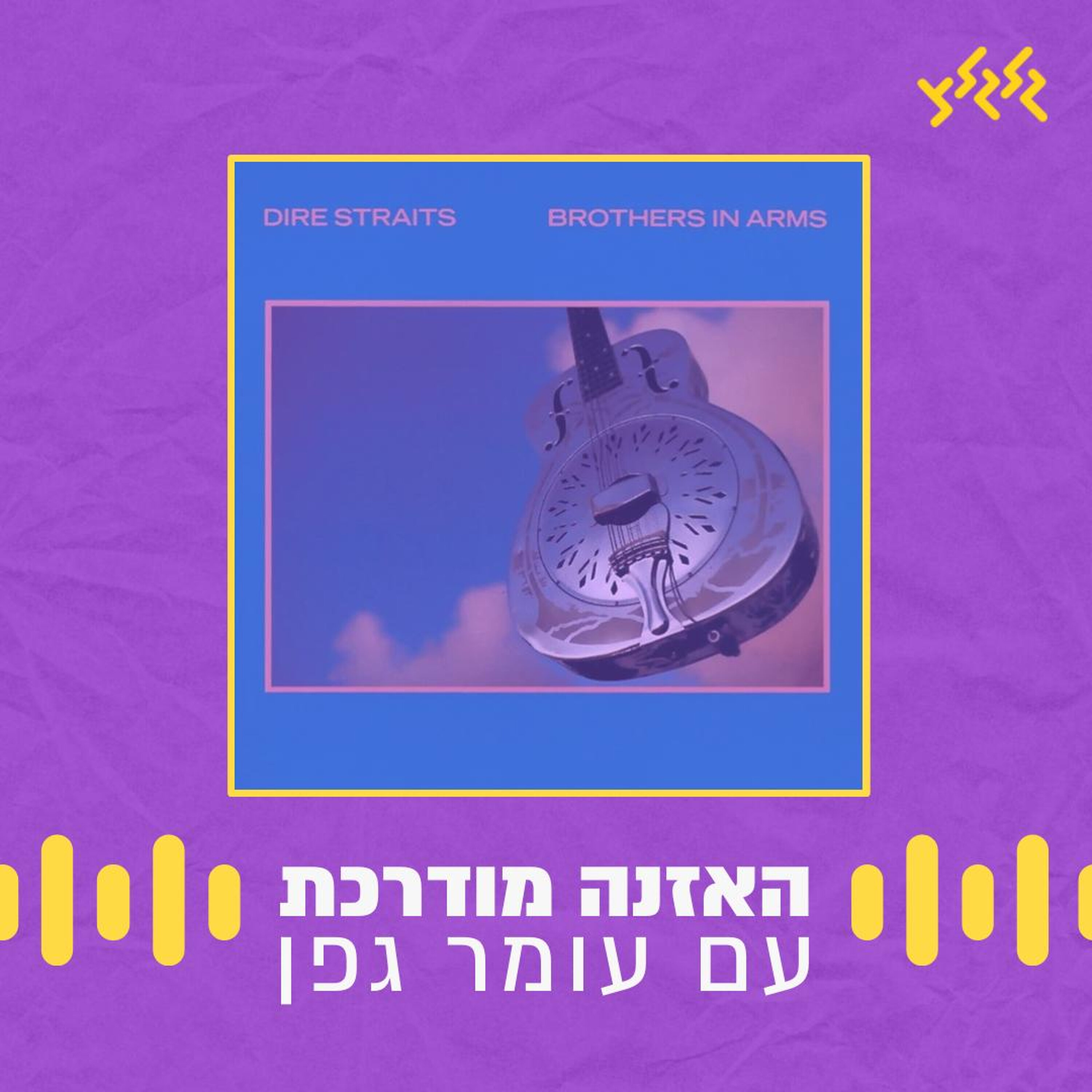 האזנה מודרכת - Brothers In Arms - Dire Straits episode artwork