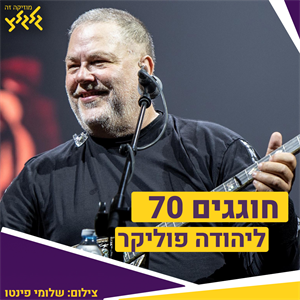 עומר גפן חוגג 70 ליהודה פוליקר בתוכנית מיוחדת