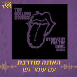 האזנה מודרכת - The Rolling Stones - Sympathy for the Devil