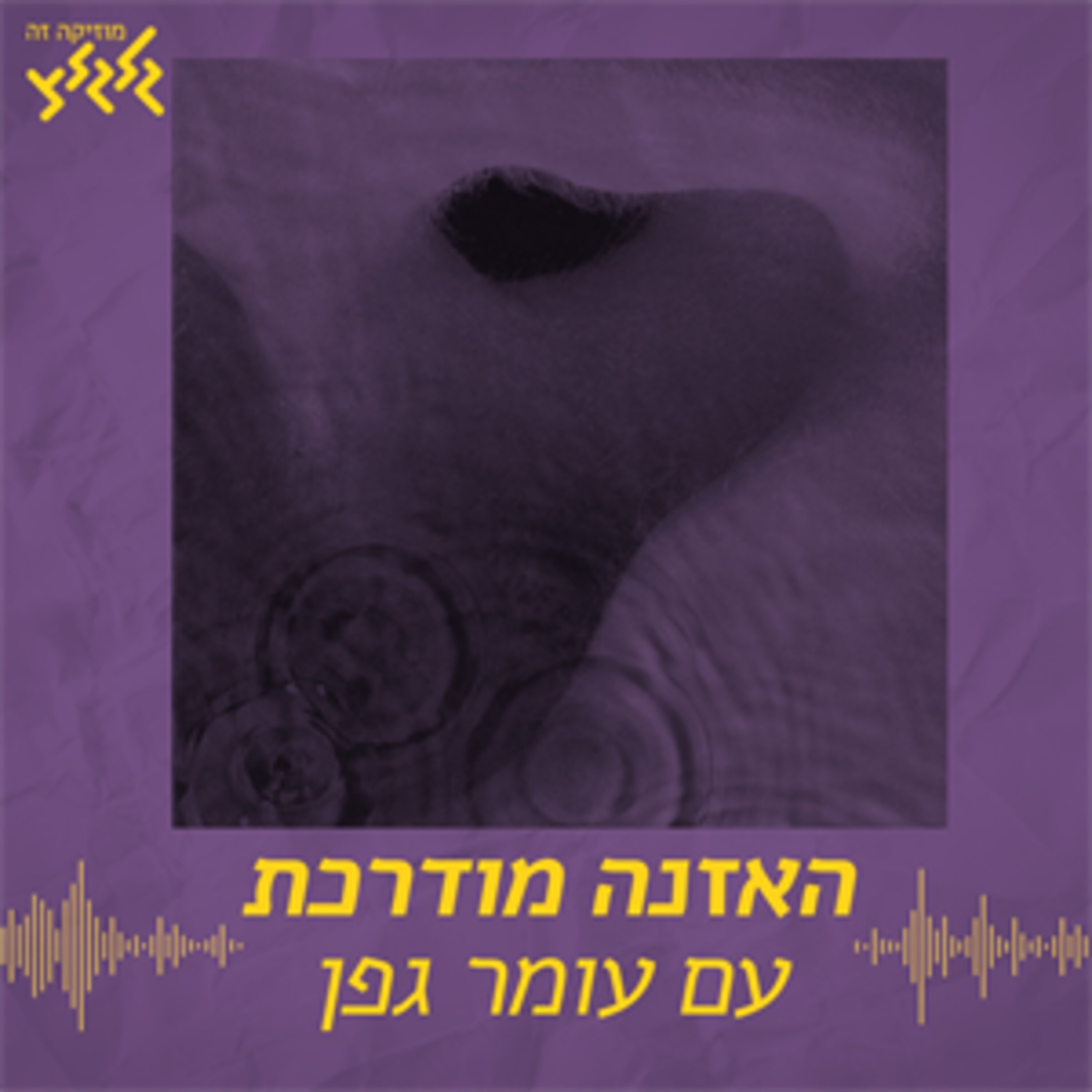 האזנה מודרכת - Pink Floyd - Echoes