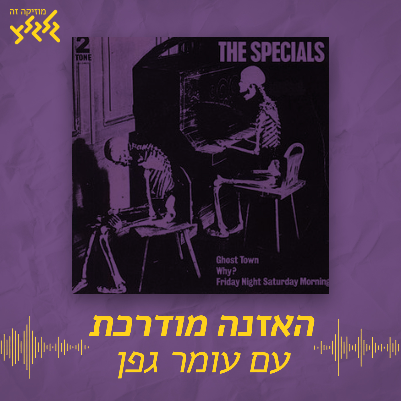 האזנה מודרכת - The Specials - Ghost Town