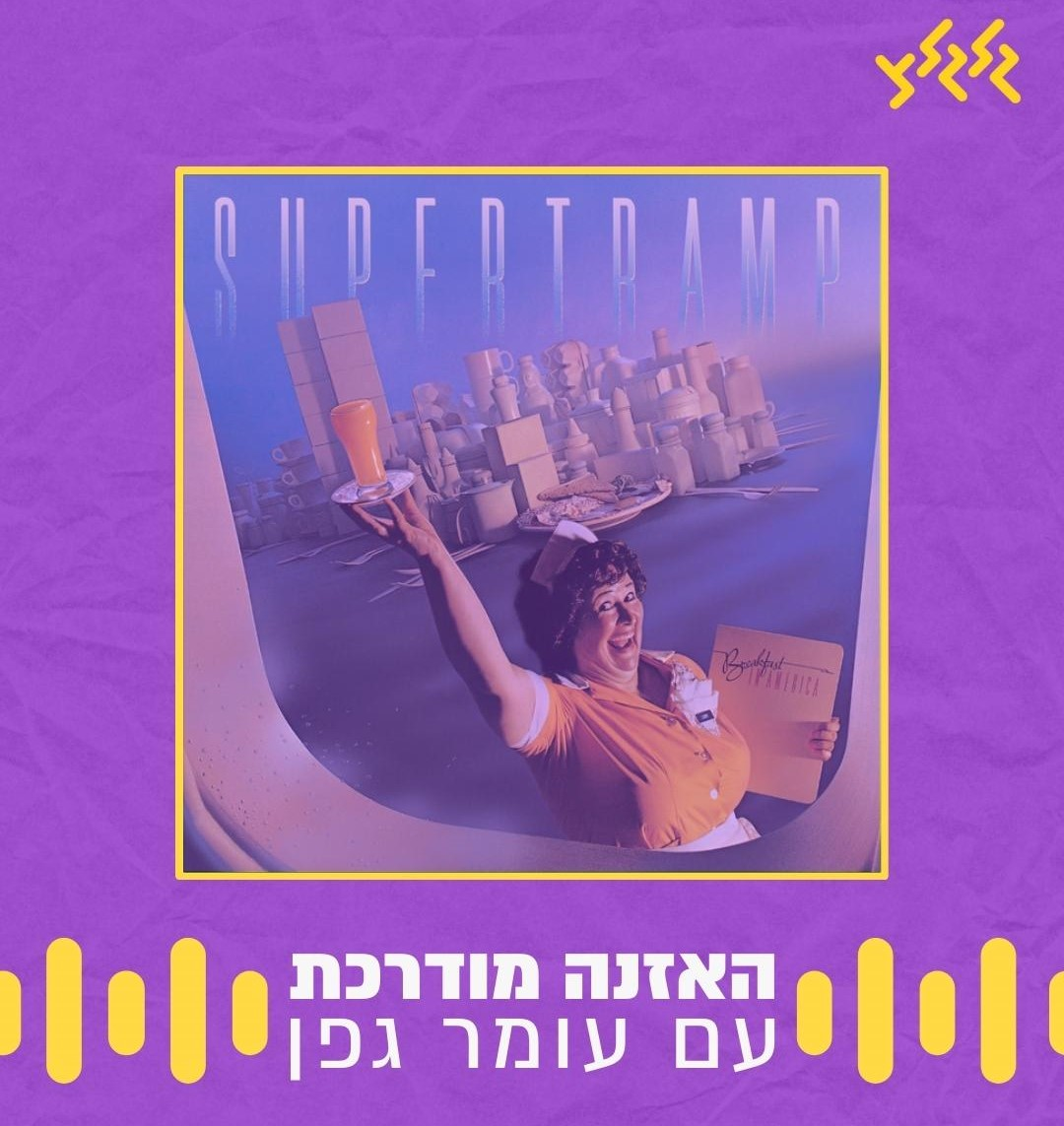 האזנה מודרכת - Supertramp - The Logical Song
