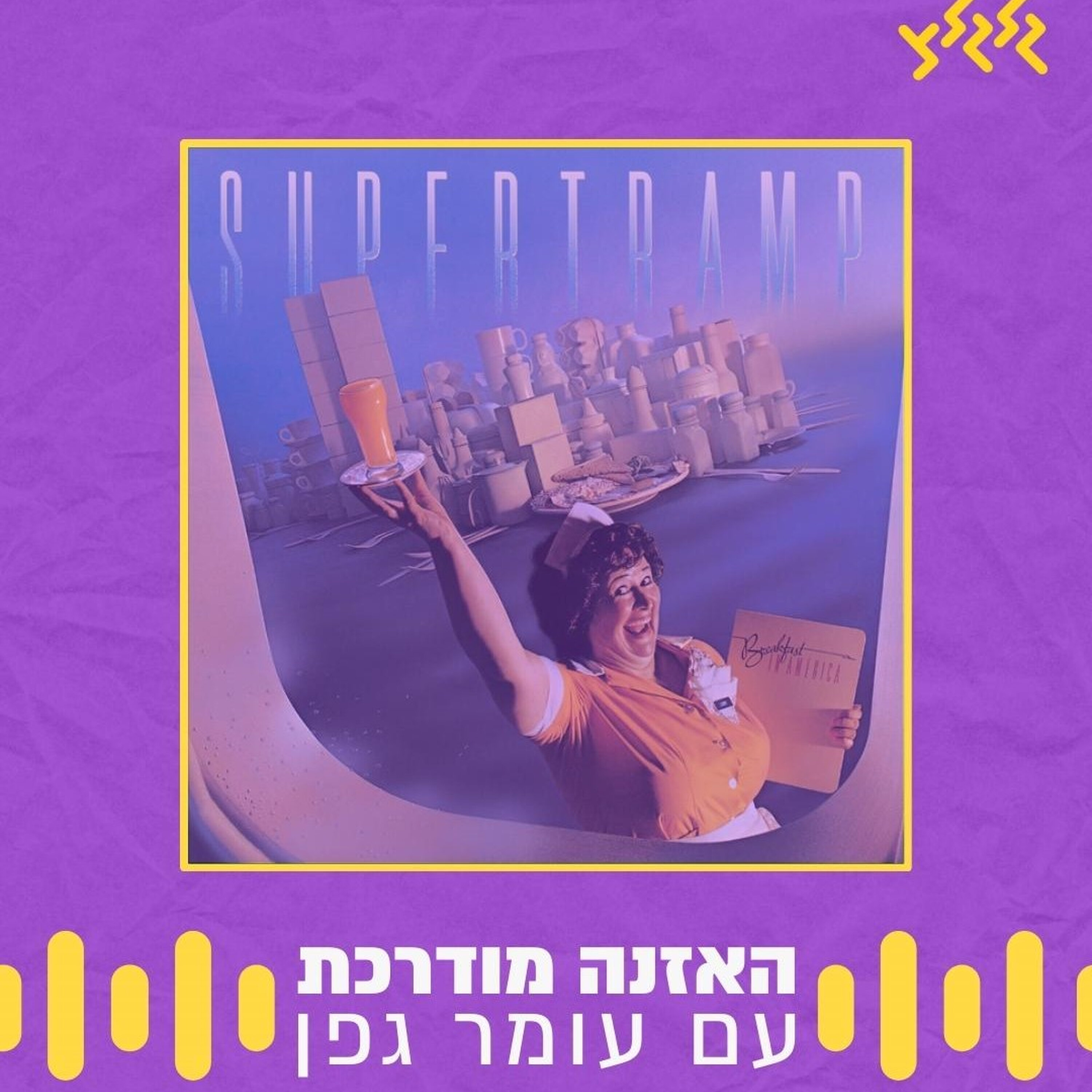 האזנה מודרכת - Supertramp - The Logical Song episode artwork