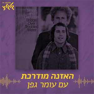 האזנה מודרכת  - Simon & Garfunkel - Bridge Over Troubled Water