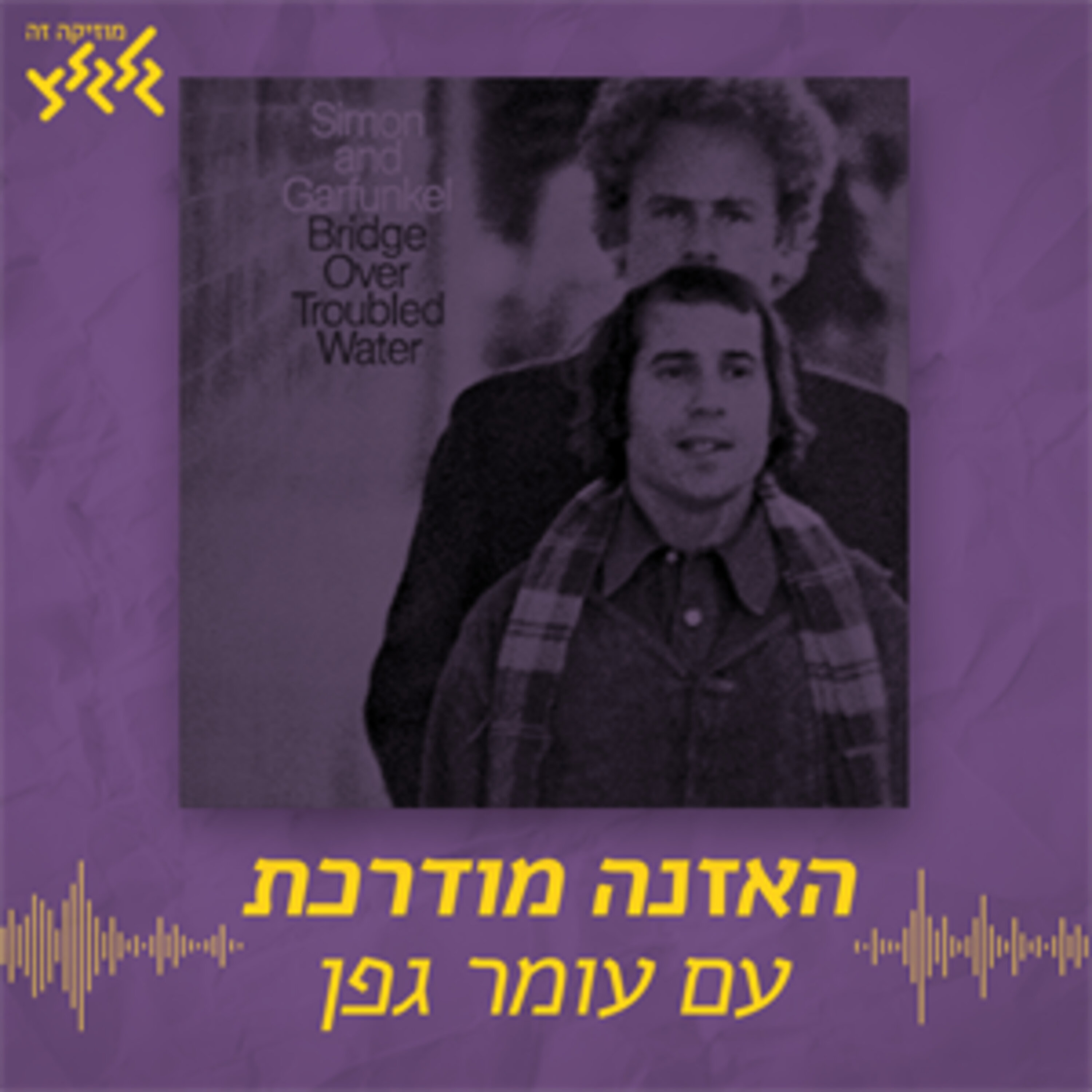 האזנה מודרכת - Simon & Garfunkel - Bridge Over Troubled Water