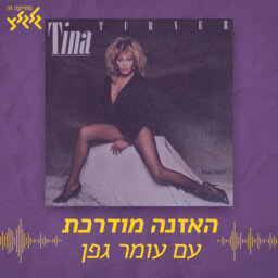 האזנה מודרכת - Tina Turner - What’s Love Got to Do with it
