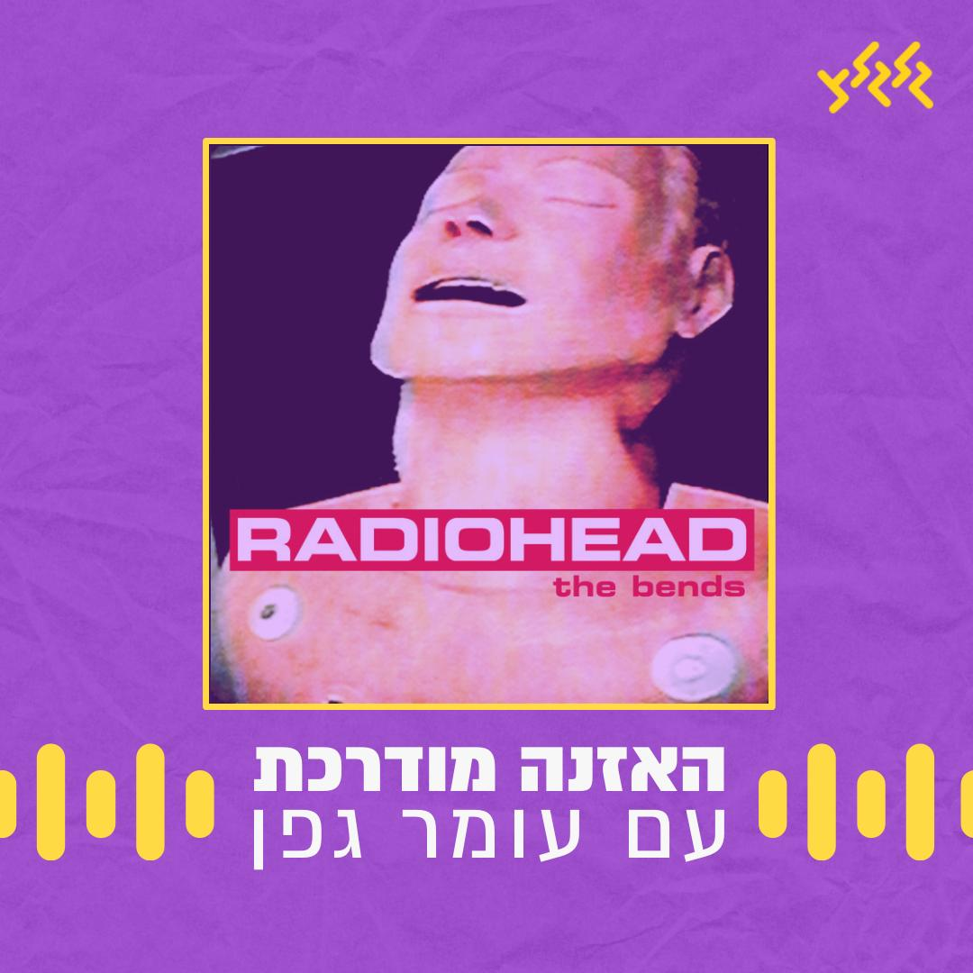 האזנה מודרכת - Radiohead - Fake Plastic Trees