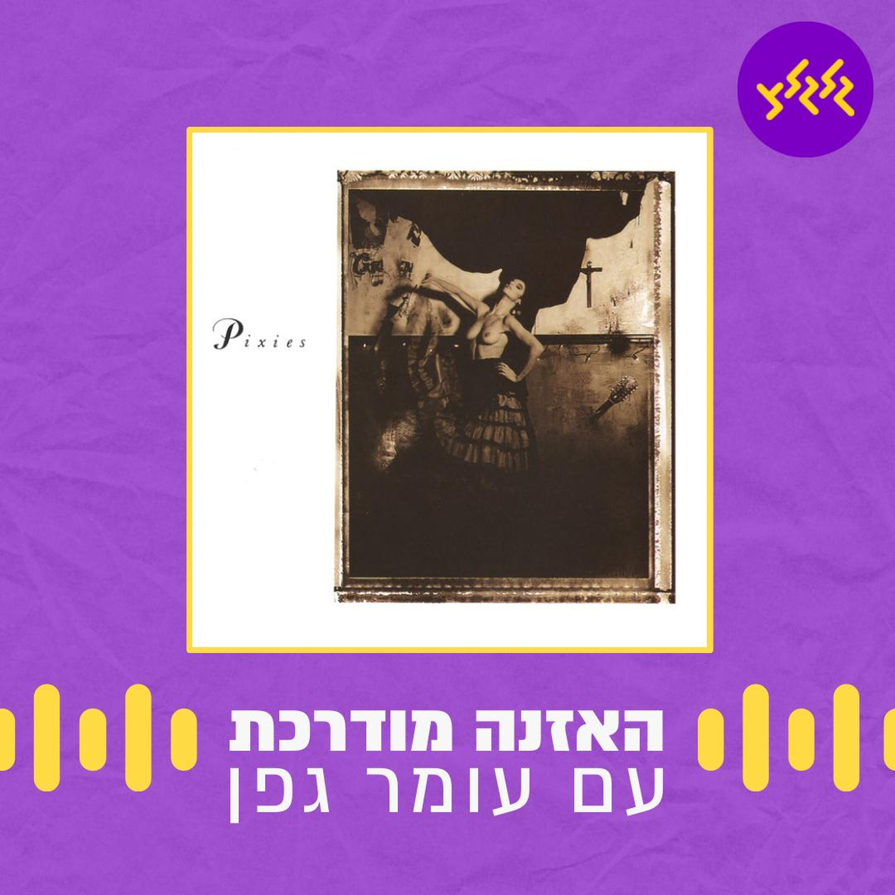 האזנה מודרכת - Pixies - Where Is My Mind episode artwork