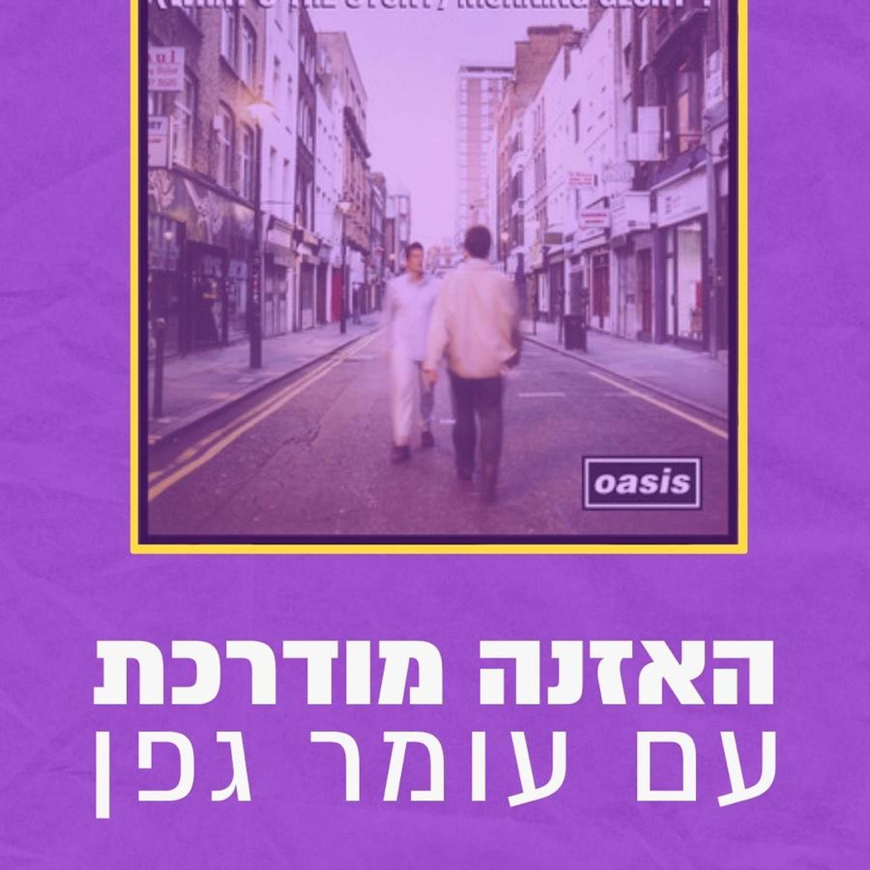 האזנה מודרכת - Oasis - Wonderwall episode artwork