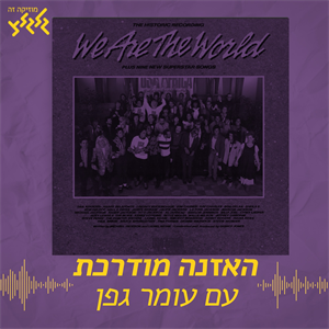 USA For Africa - We Are The World  - האזנה מודרכת