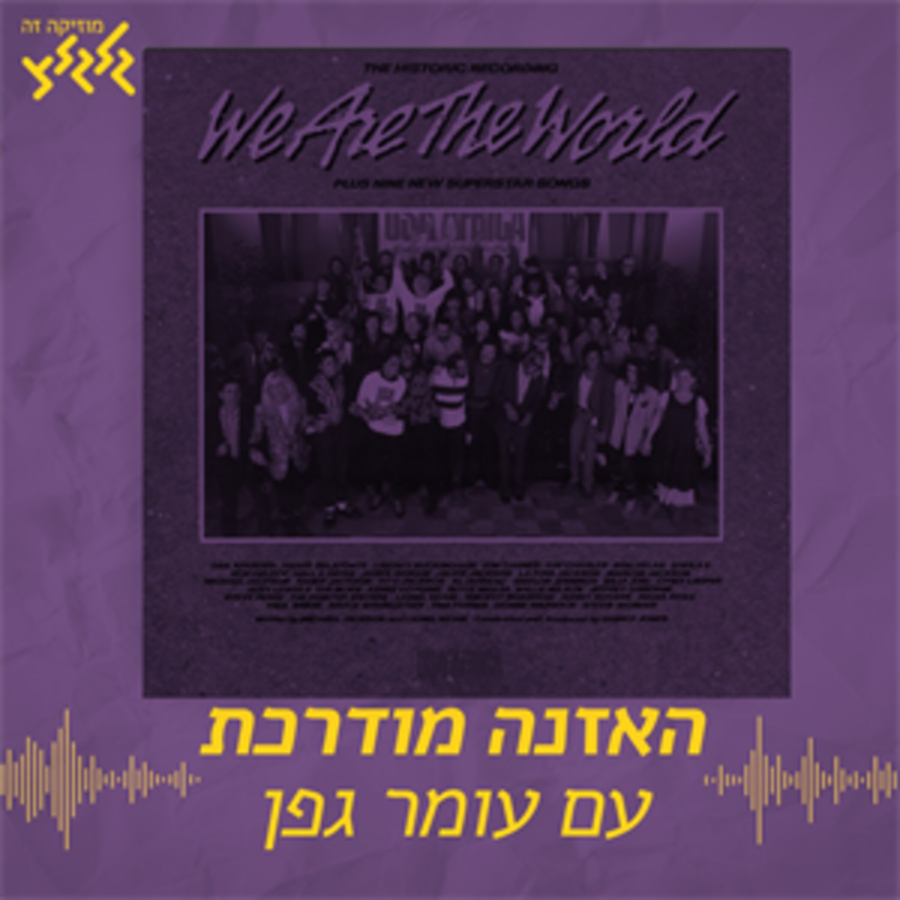 USA For Africa - We Are The World - האזנה מודרכת
