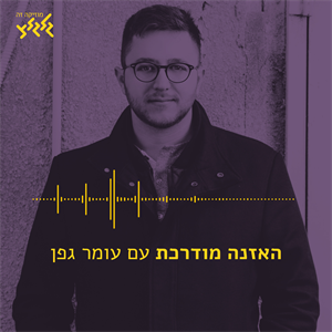 האזנה מודרכת