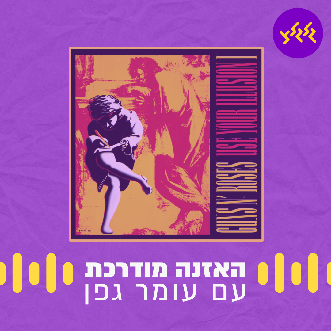 האזנה מודרכת - Guns N' Roses - November Rain