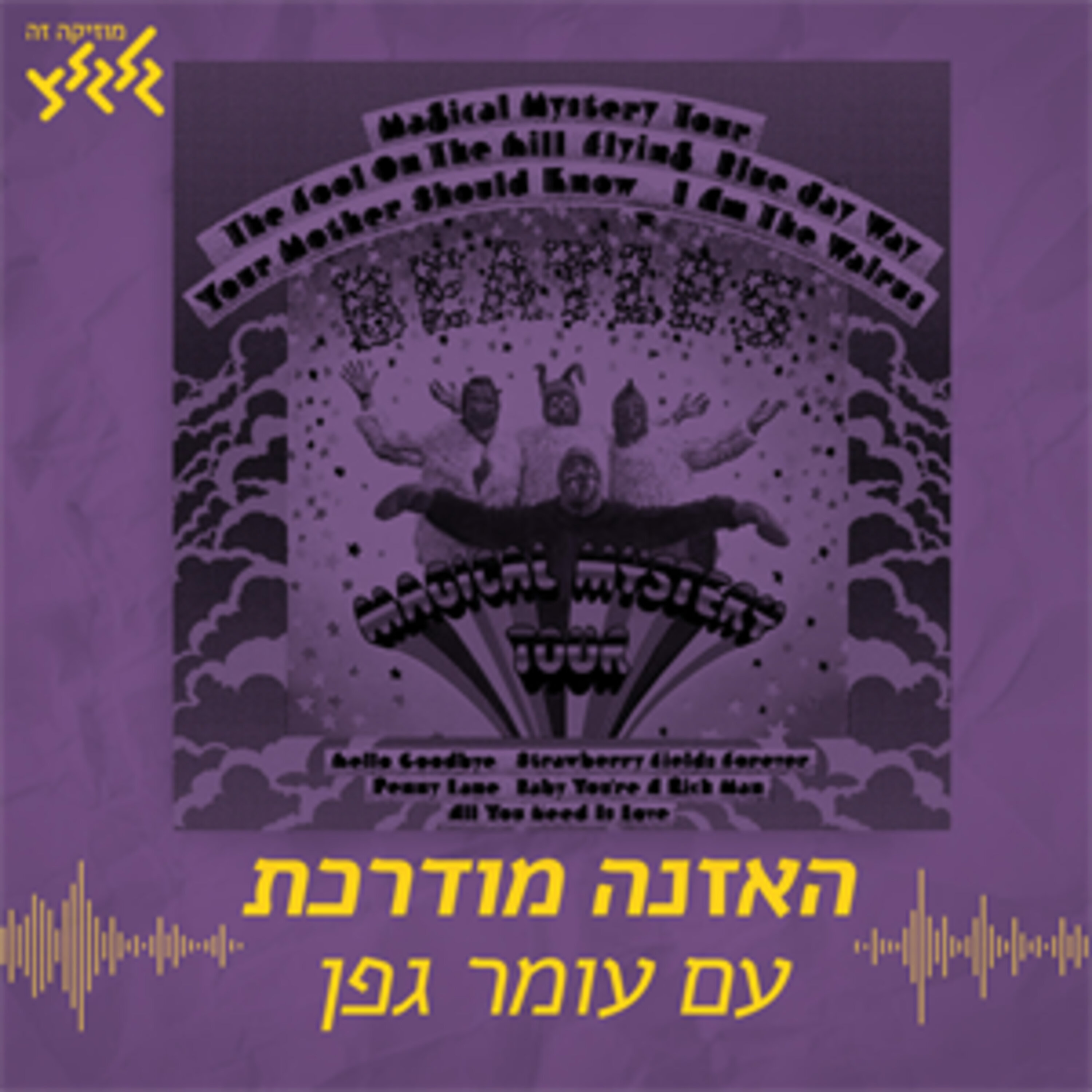 The Beatles - Strawberry Fields Forever - האזנה מודרכת