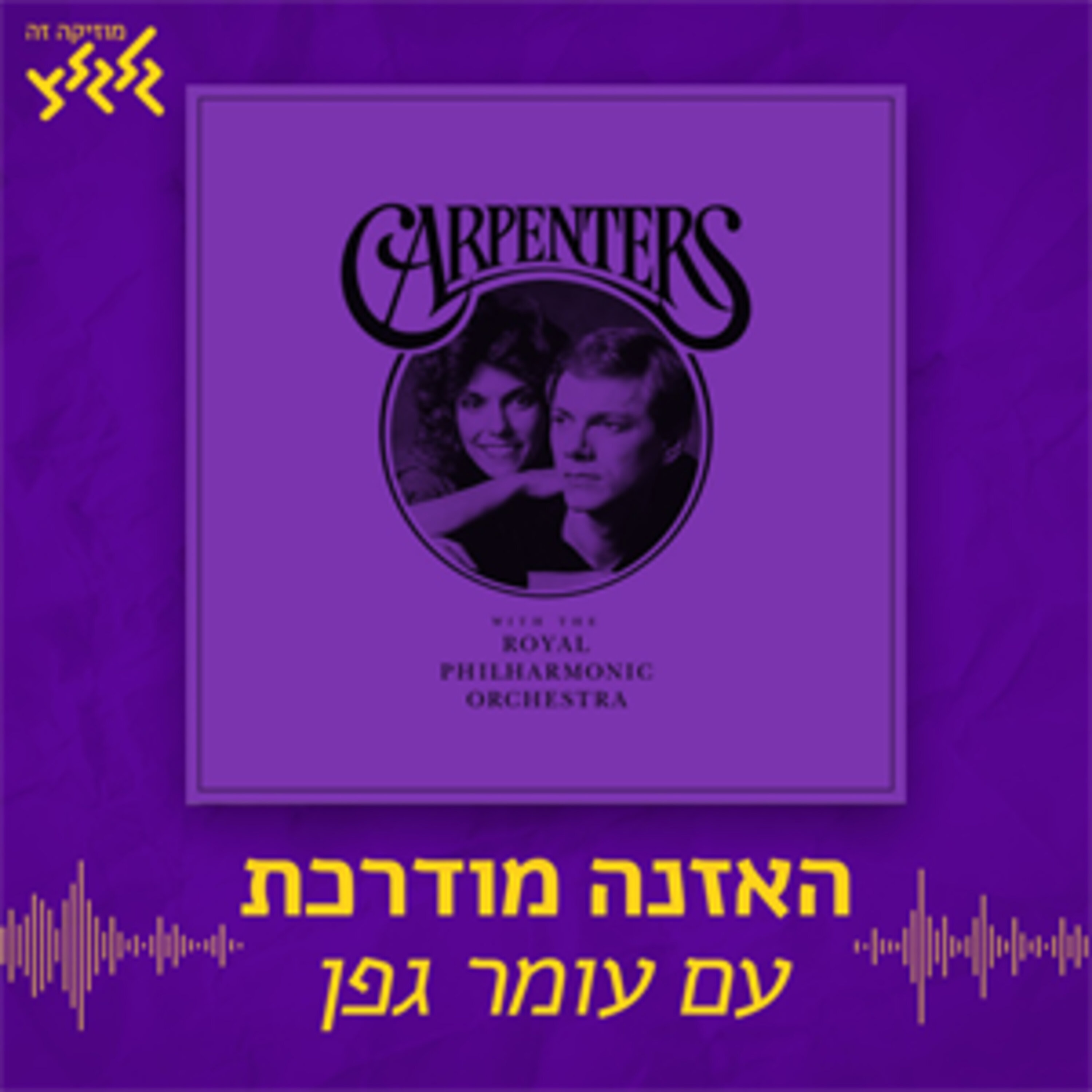 האזנה מודרכת - Carpenters - Superstar