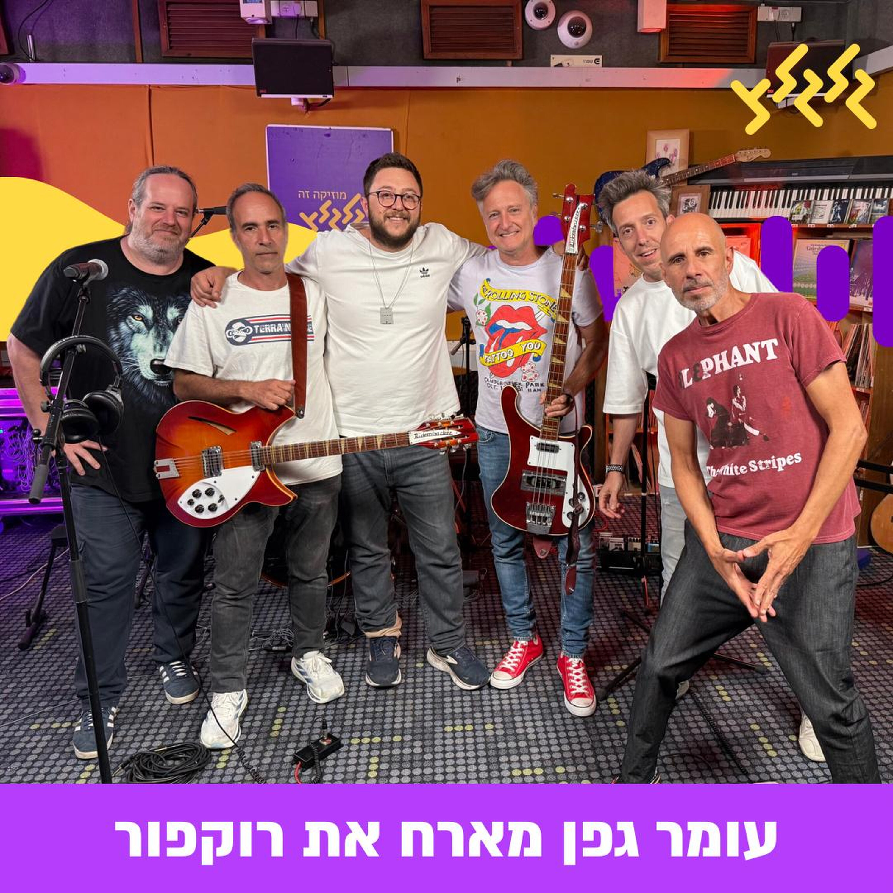 עומר גפן מארח את רוקפור - ספיישל 30 שנה לאלבום ״האיש שראה הכל״