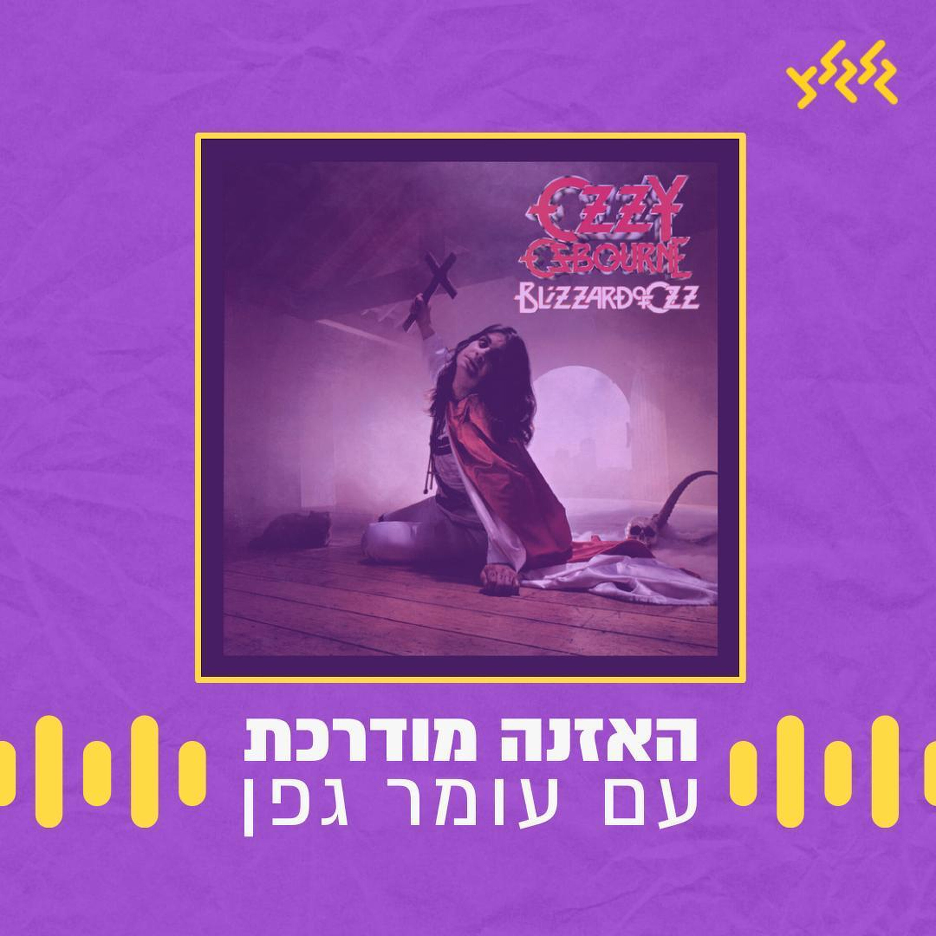 האזנה מודרכת - Ozzy Osbourne- Crazy Train episode artwork