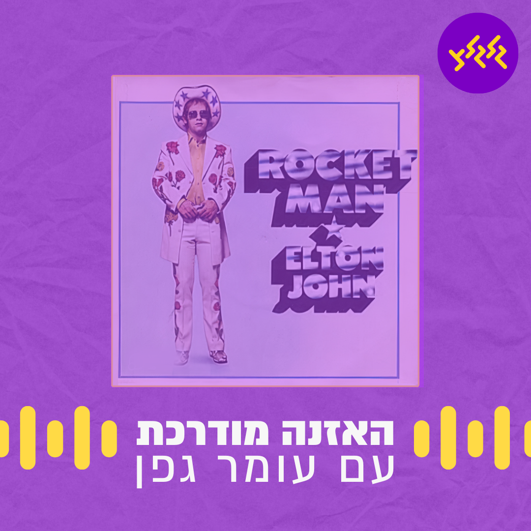 האזנה מודרכת - Elton John - Rocket Man