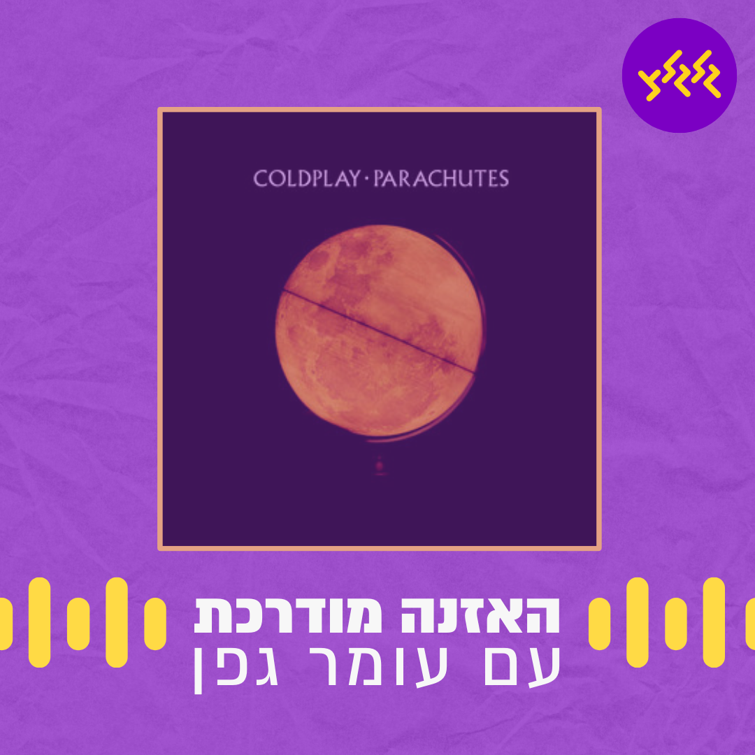 האזנה מודרכת - Yellow - Coldplay