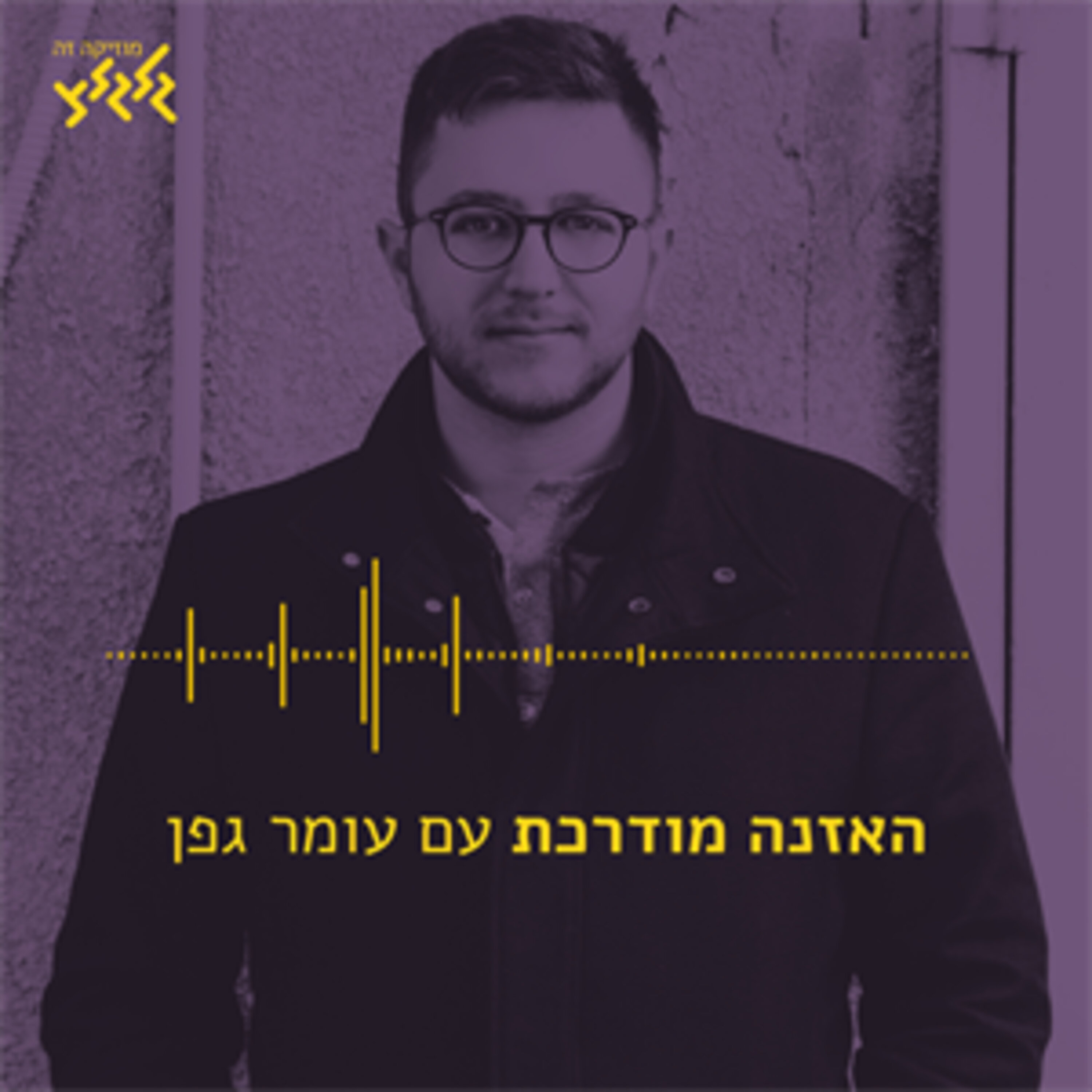 האזנה מודרכת - Where The Streets Have No Name - U2