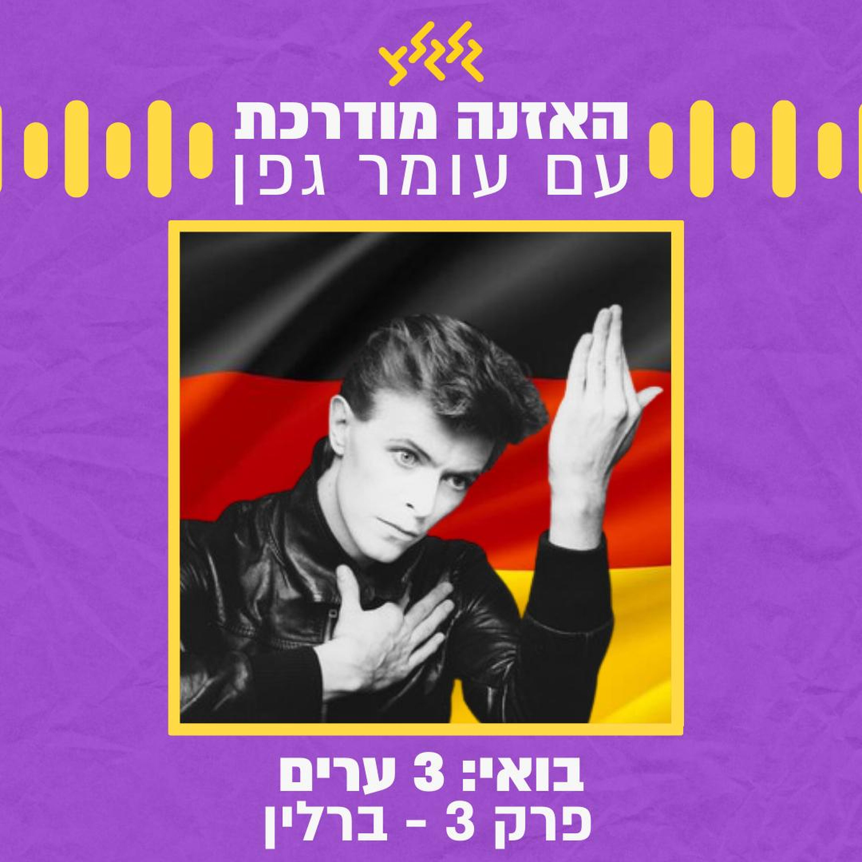 בואי: 3 ערים | פרק 3- ברלין episode artwork