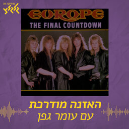 האזנה מודרכת - Europe - The Final Countdown