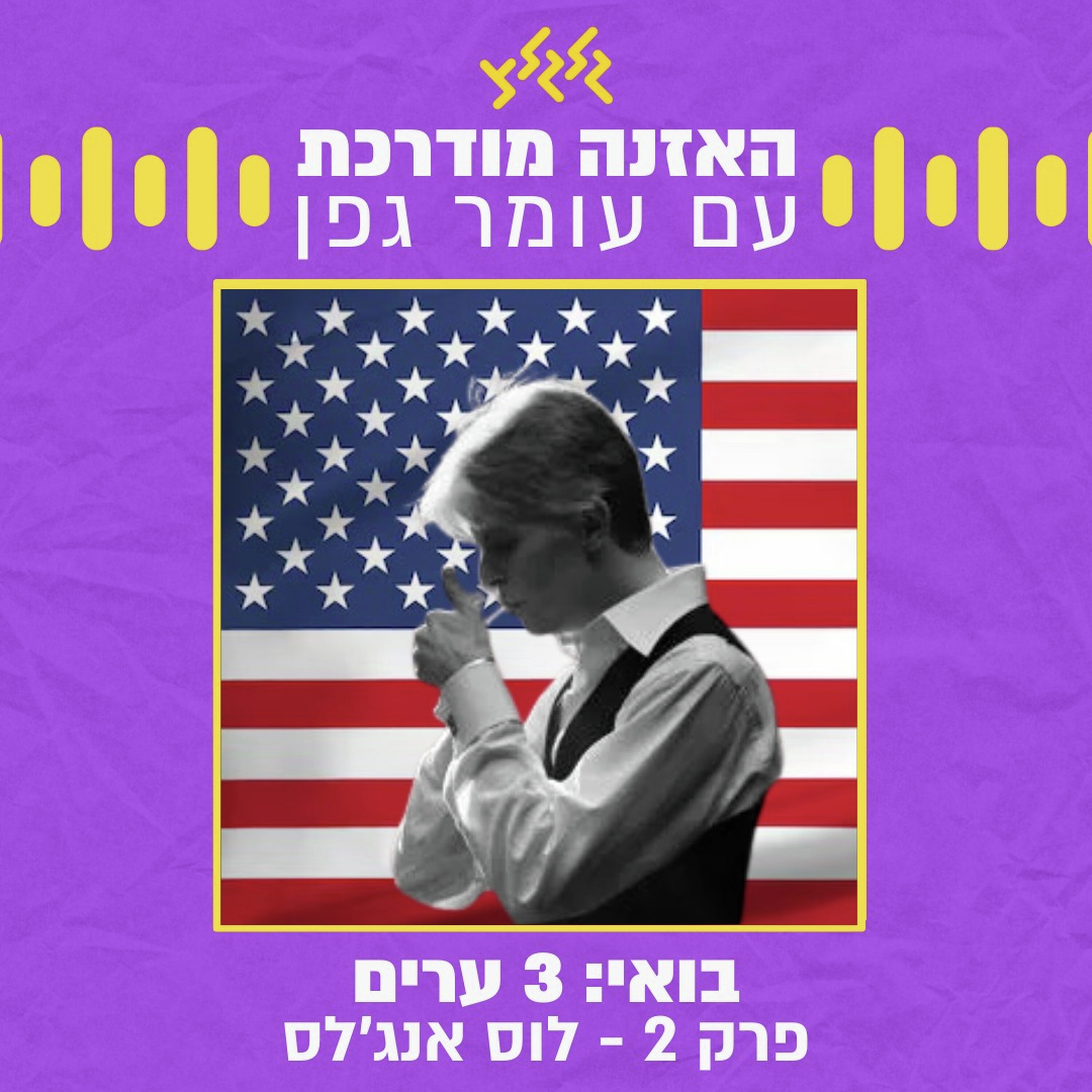 בואי: 3 ערים | פרק 2- לוס אנג'לס episode artwork