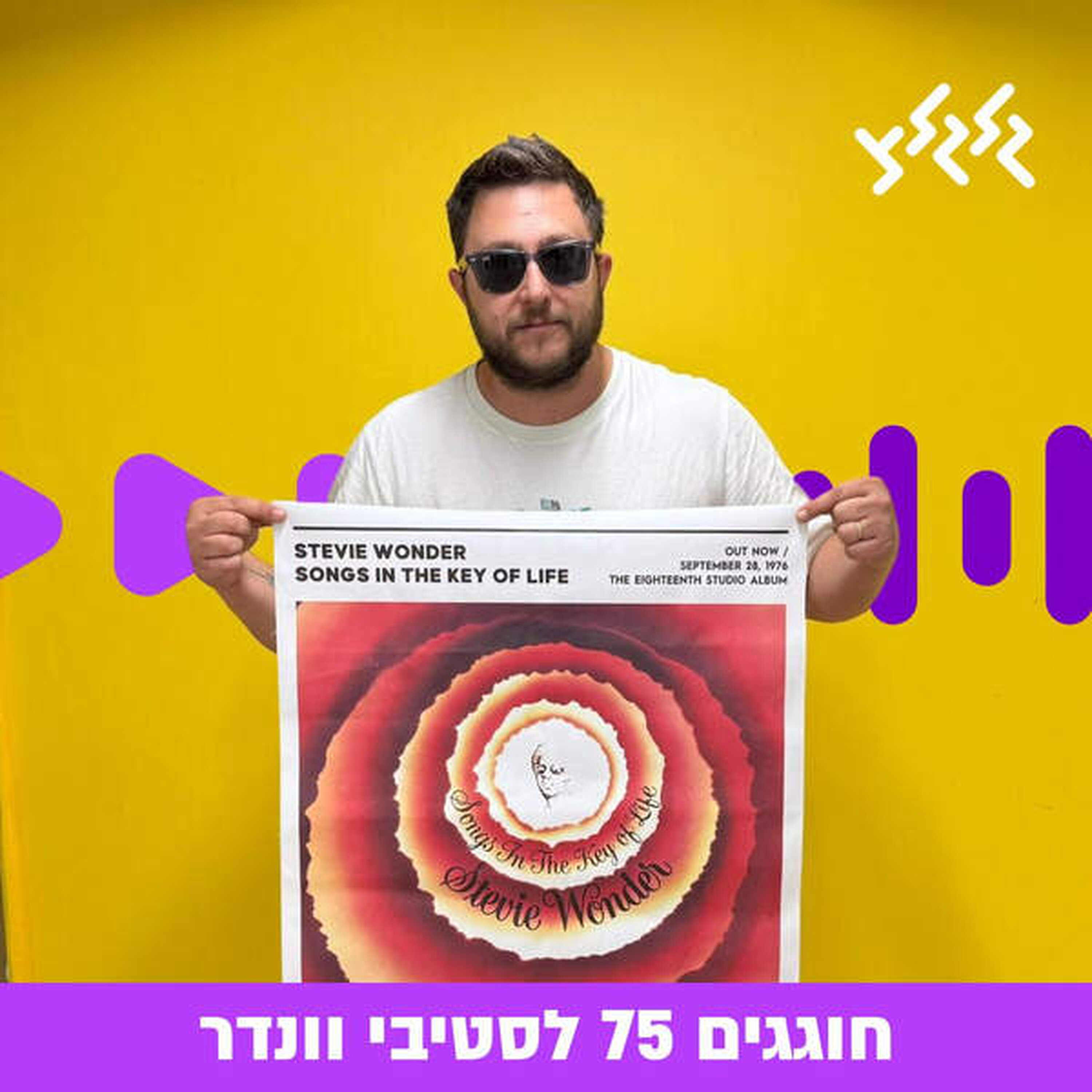 עומר גפן עם ספיישל יום הולדת 75 לסטיבי וונדר episode artwork