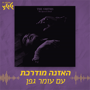 The Smiths - Bigmouth Strikes Again - האזנה מודרכת