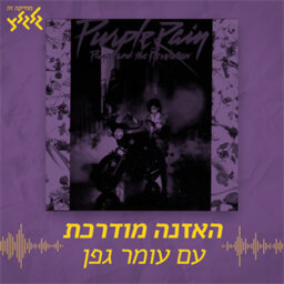 Purple Rain - Prince - האזנה מודרכת