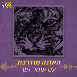 האזנה מודרכת - Survivor - Eye Of The Tiger