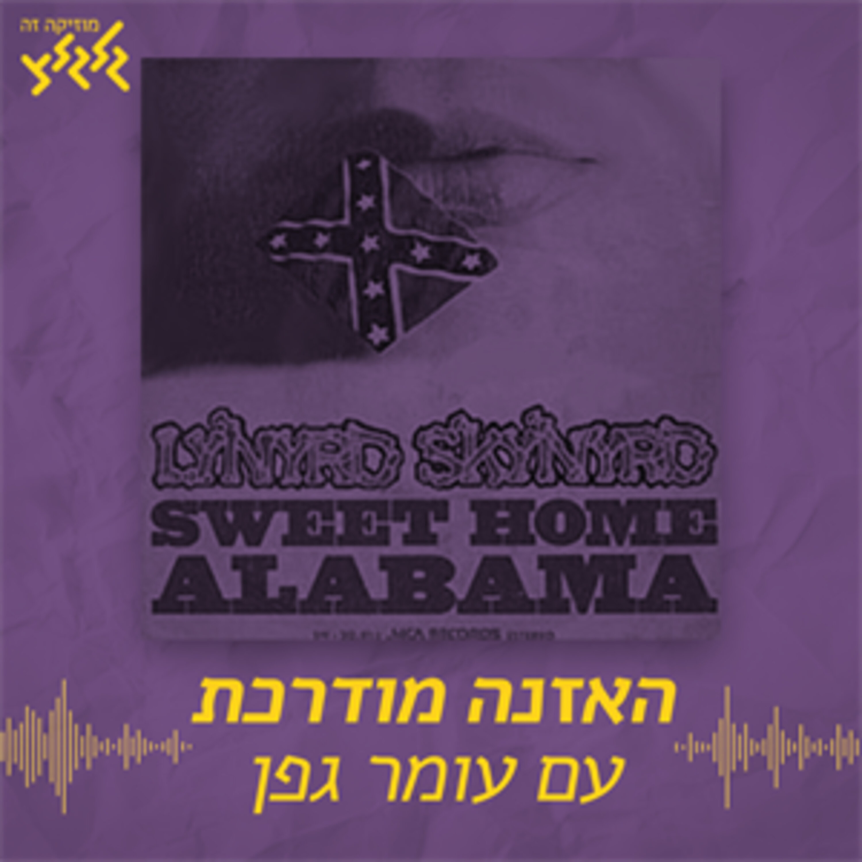 האזנה מודרכת - Lynyrd Skynyrd - Sweet Home Alabama
