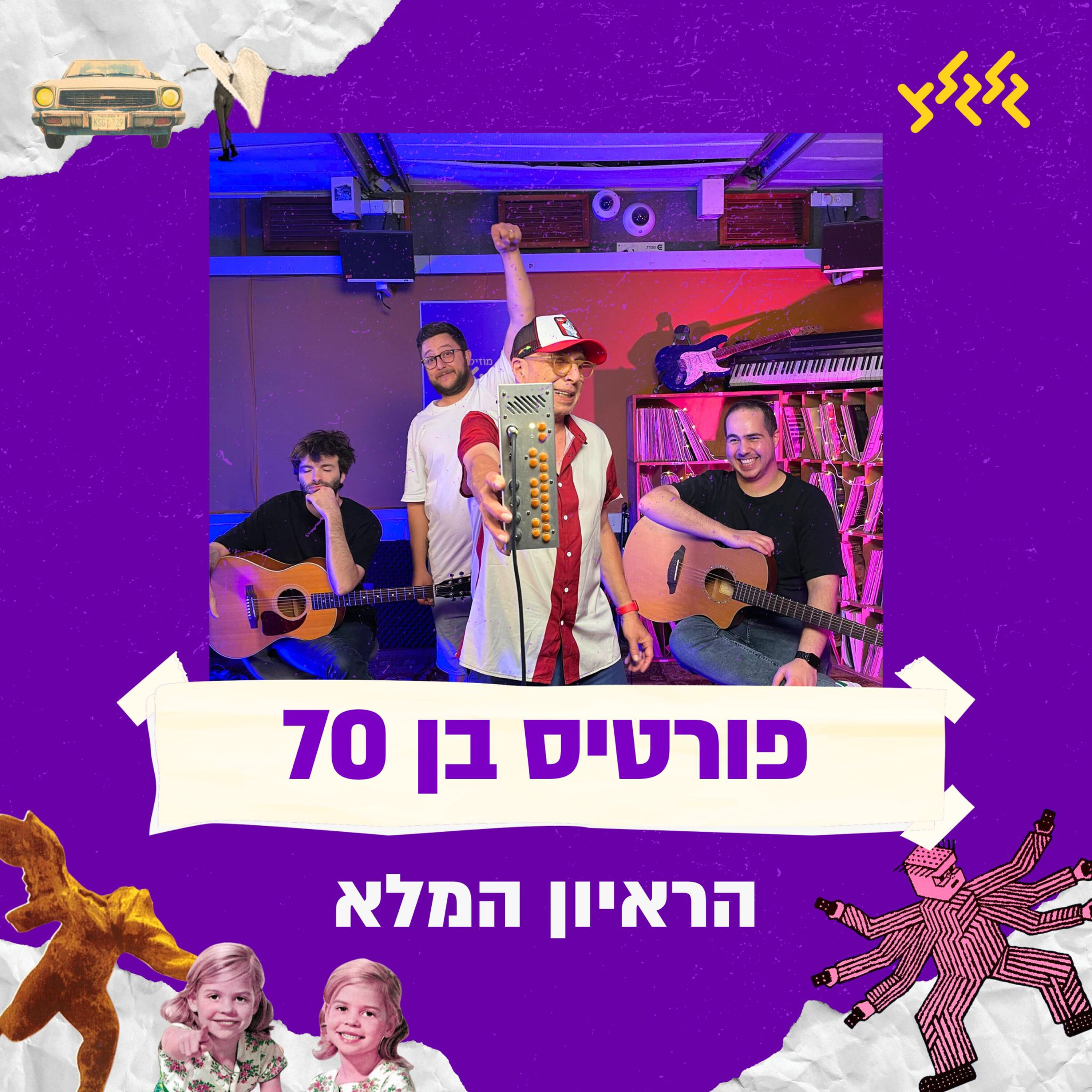 70 שנה של פורטיס - עומר גפן בראיון מיוחד עם רמי פורטיס episode artwork