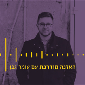 האזנה מודרכת - David Bowie - “Heroes”