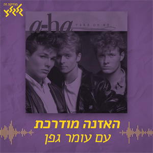 האזנה מודרכת - A-ha - Take On Me