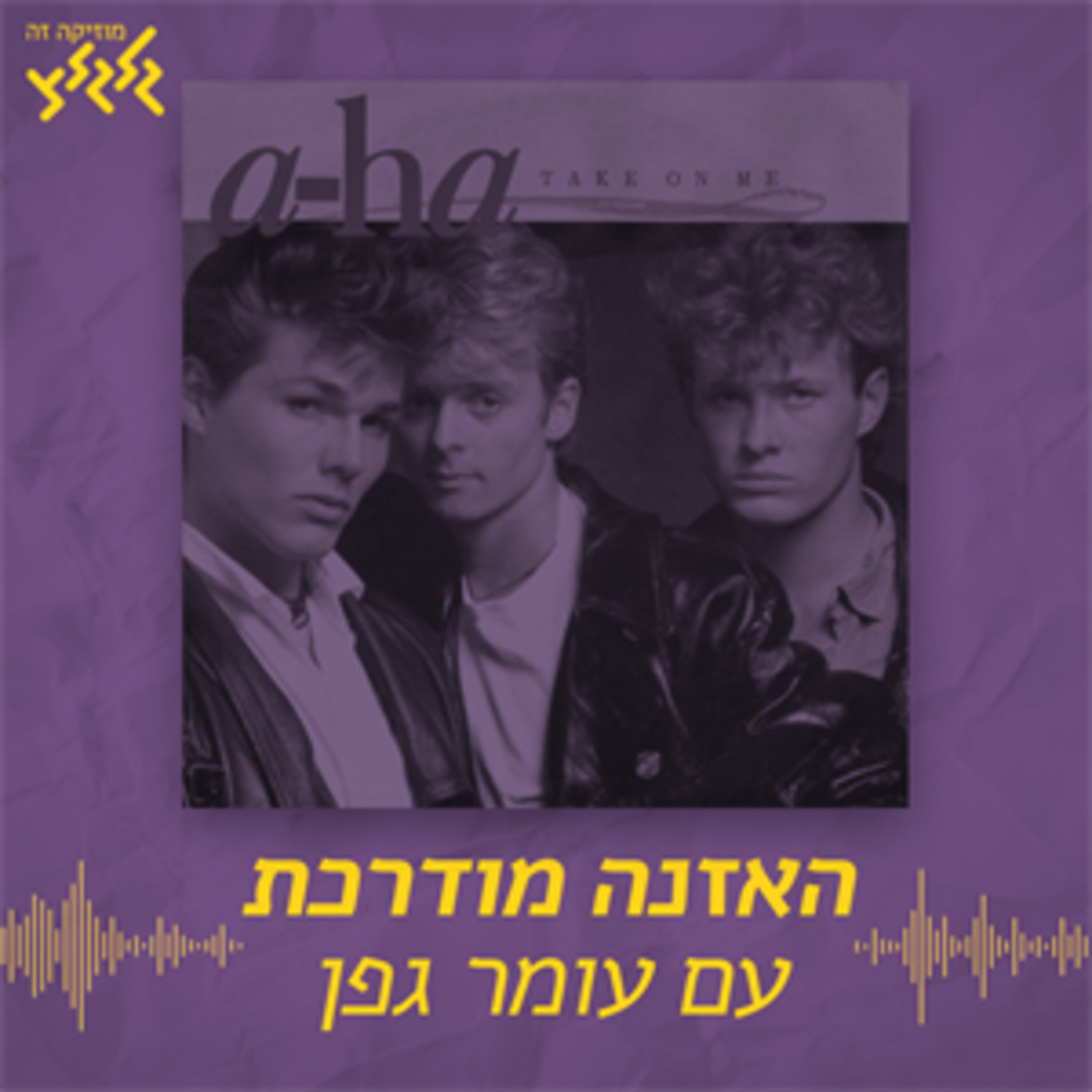 האזנה מודרכת - A-ha - Take On Me