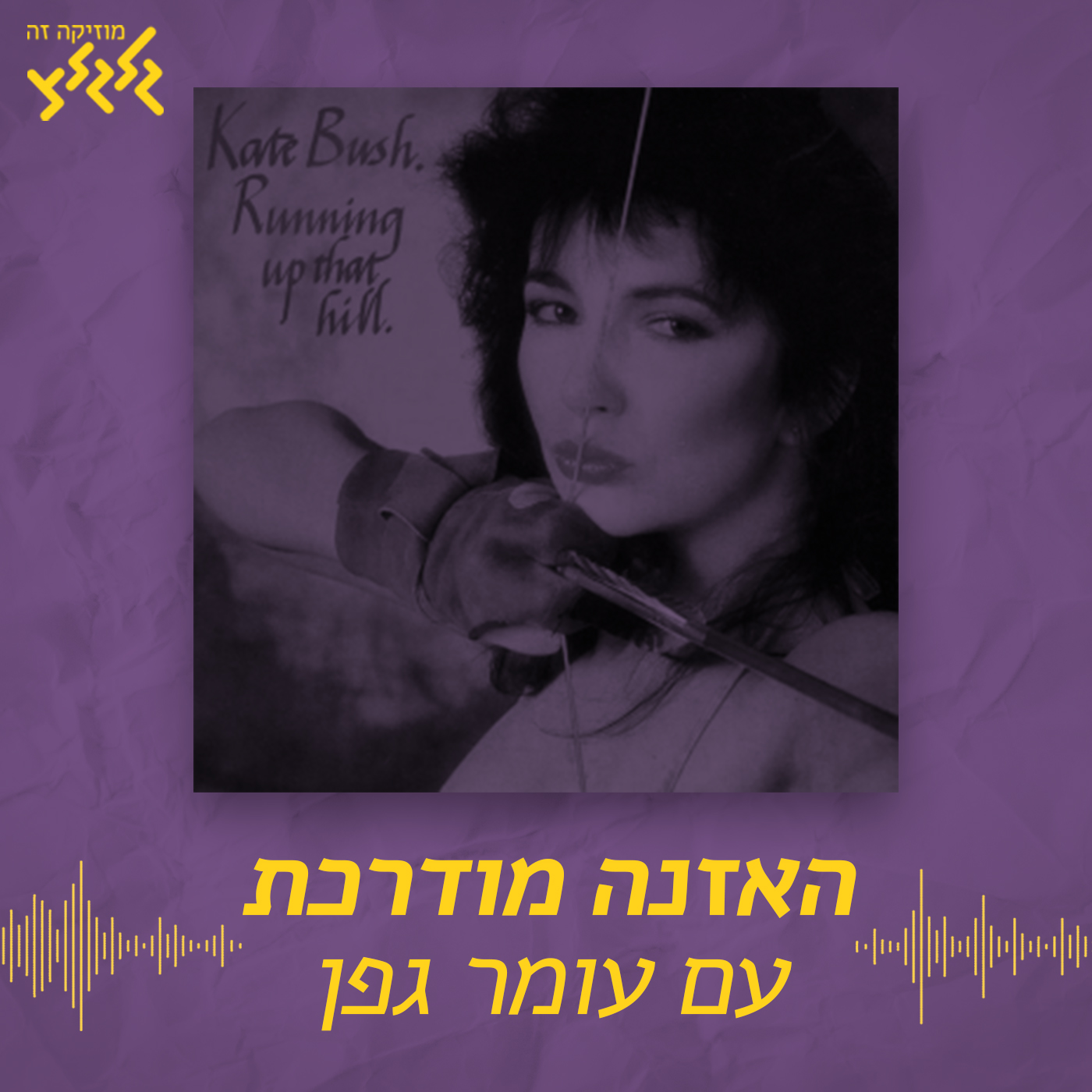 האזנה מודרכת - Kate Bush - Running Up That Hill