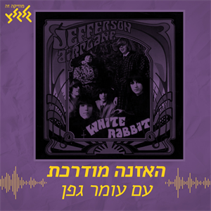 האזנה מודרכת - Jefferson Airplane - White Rabbit