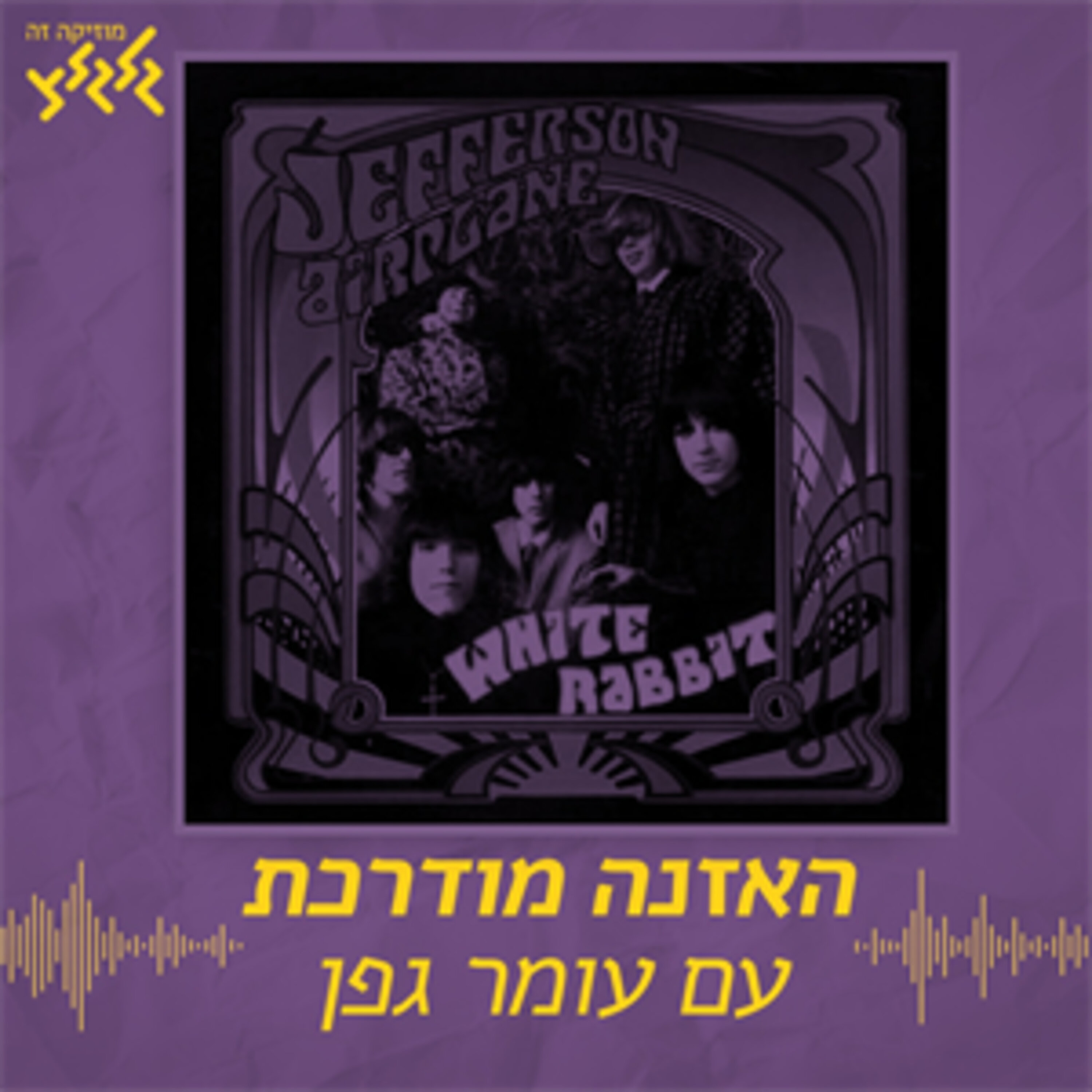 האזנה מודרכת - Jefferson Airplane - White Rabbit