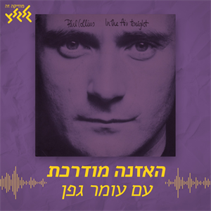 האזנה מודרכת - Phil Collins - In The Air Tonight